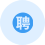 用工招聘