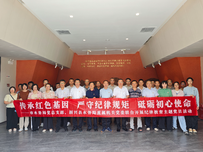 传承红色基因 严守纪律规矩 砥砺初心使命——市、县水务部门联合开展纪律教育主题党日活动