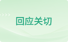 回应关切