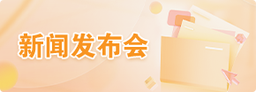 新闻发布会