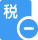 减税降费