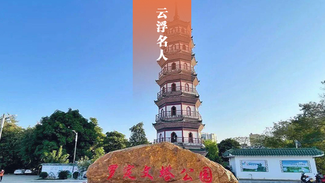 云浮名人