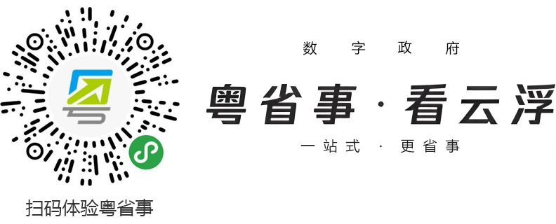 扫码体验粤省事